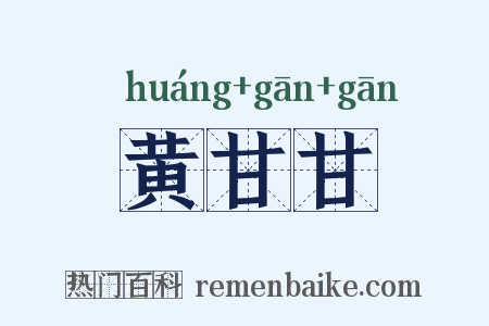 黄甘甘是什么意思的图片